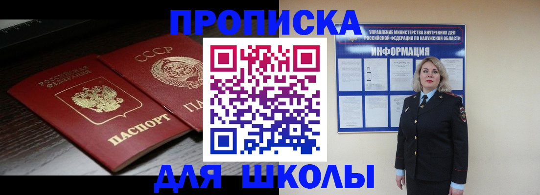 временная регистрация для школы в Светлогорске