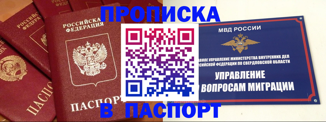 купить прописку в Светлогорске